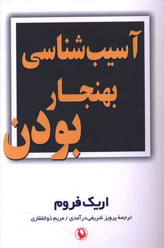 آسيب شناسي بهنجار بودن (مرواريد)