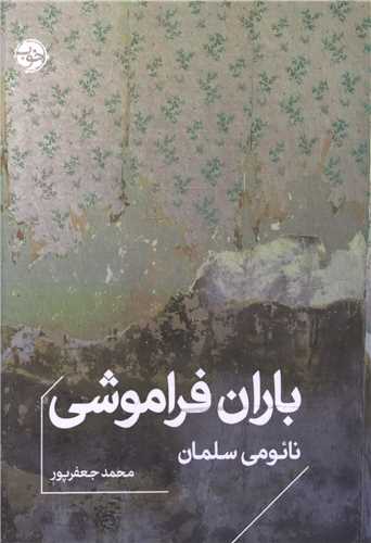 باران فراموشي (جيبي)(خوب)