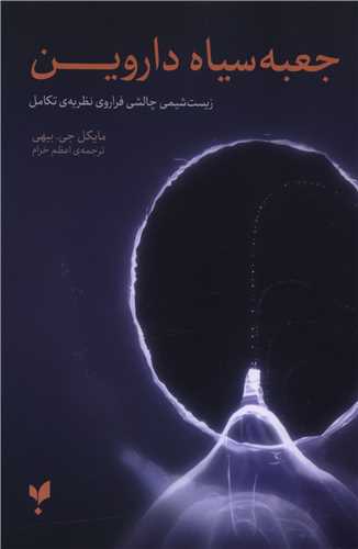 جعبه سياه داروين (پارسيک)