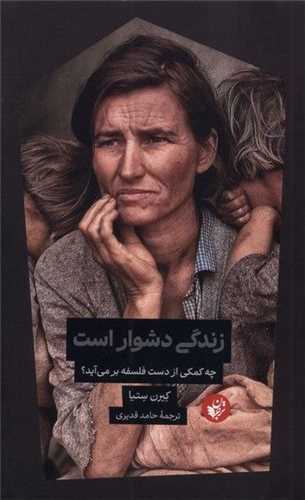 زندگي دشوار است (ترجمان علوم انساني)