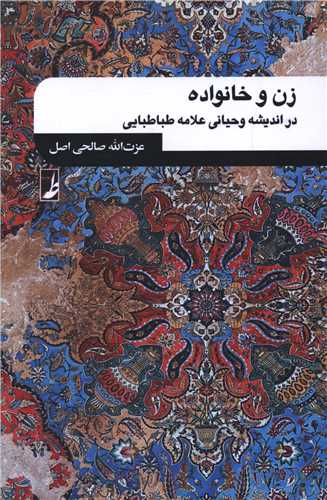 زن و خانواده (در انديشه وحياني علامه طباطبايي)(کتاب طه)