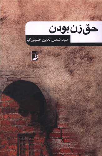 حق زن بودن (کتاب طه)