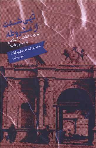 تهي شدن از مشروطه (علمي)