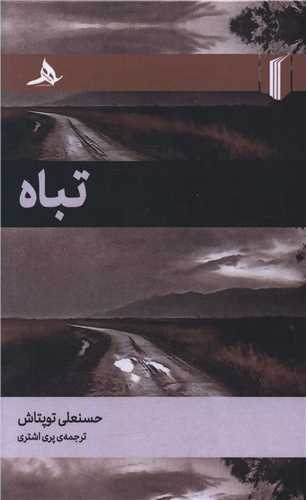 تباه (گالينگور)(کتاب هرمز)