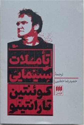 تاملات سينمايي (هرمس)