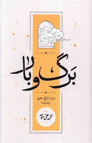 برگ و بار (کارنامه)