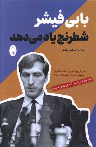 بابي فيشر شطرنج ياد مي دهد (شباهنگ)