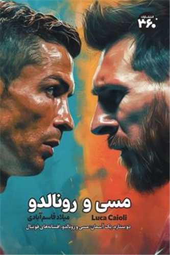 مسي و رونالدو (360 درجه)
