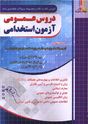 دروس عمومي آزمون استخدامي (آموزش نکته به نکته و سوالات طبقه بندي شده ) (فارابي) (چهارخونه)