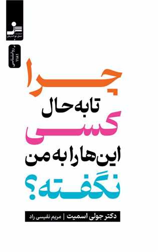 چرا تا به حال کسي اين ها را به من نگفته (نسل نو انديش)