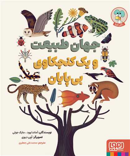 جهان طبيعت و يک کنجکاوي بي پايان (خشتي)(هوپا)