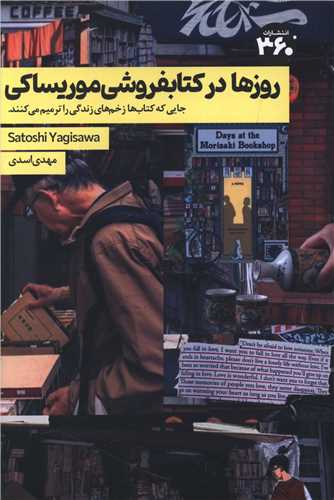 روزها در کتابفروشي موريساکي (360 درجه)