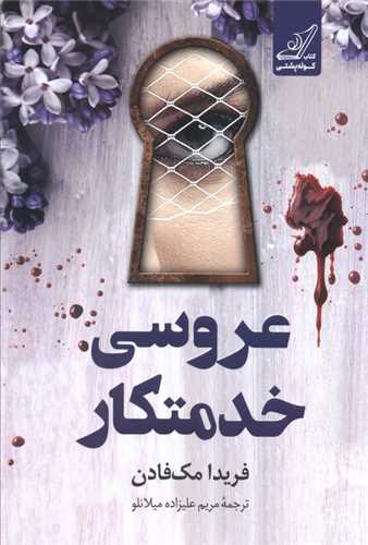 عروسي خدمتکار (کوله پشتي)
