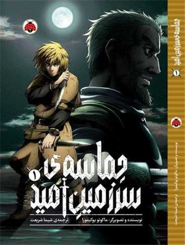 حماسه سرزمين اميد (1)(شهر قلم)