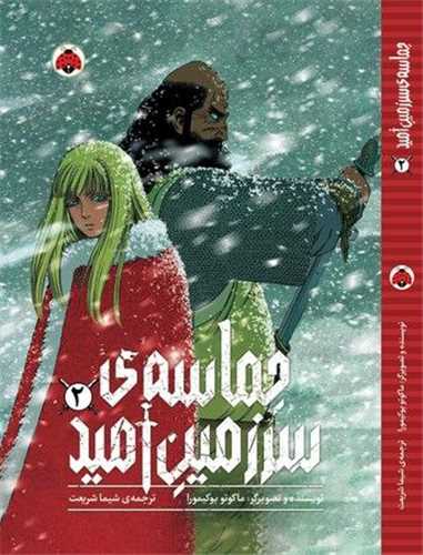 حماسه سرزمين اميد (2)(شهر قلم)