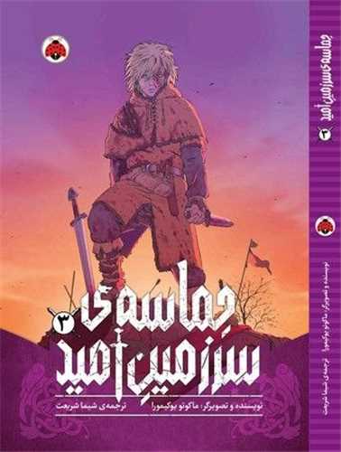 حماسه سرزمين اميد (3)(شهر قلم)