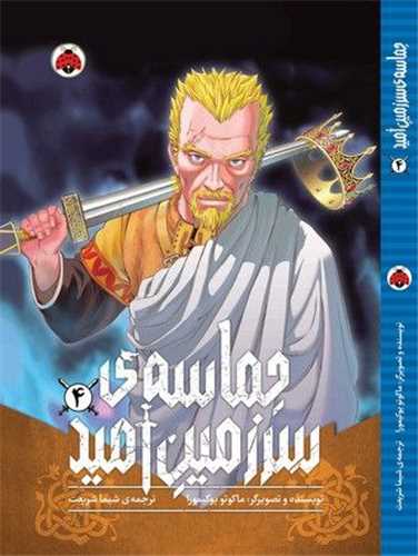 حماسه سرزمين اميد (4)(شهر قلم)