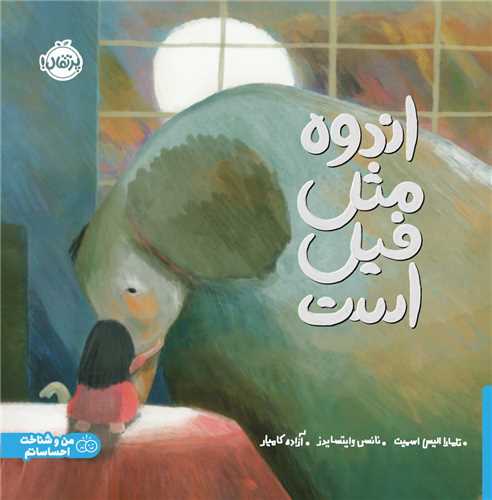 اندوه مثل فيل است (خشتي)(پرتقال)