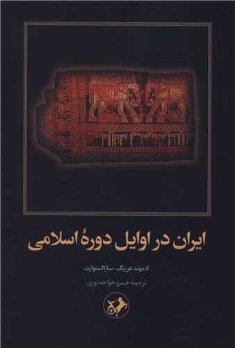 ايران در اوايل دوره اسلامي (اميرکبير)