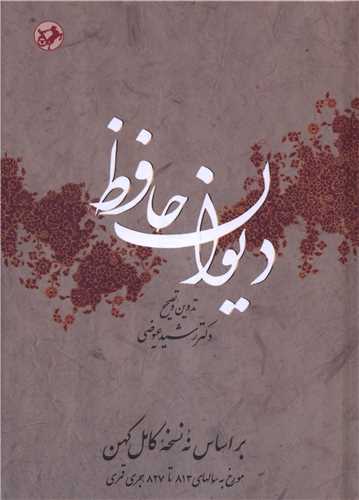 ديوان حافظ (عيوضي)(اميرکبير)