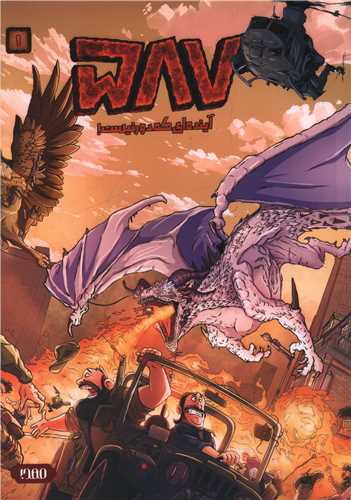 587 (آينده اي که دور نيست)(رويا پردازان نسل آينده)