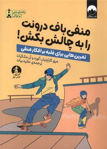 منفي باف درونت را به چالش بکش (کتاب چار)