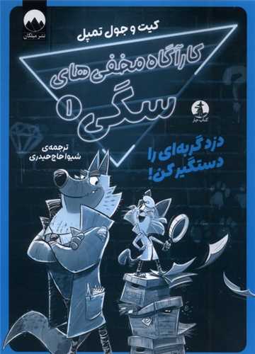 کارآگاه مخفي هاي سگي (1)(دزد گربه اي را دستگير کن)(کتاب چار)