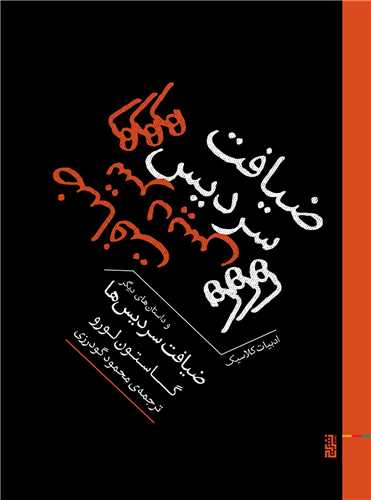 ضيافت سرديس ها (جيبي)(برج)