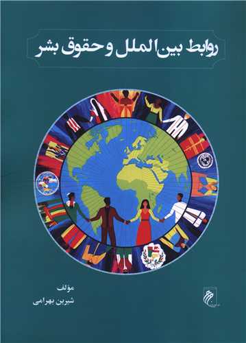 روابط بين الملل و حقوق بشر (جوينده)