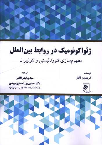 ژئو اکونوميک در روابط بين الملل (جوينده)