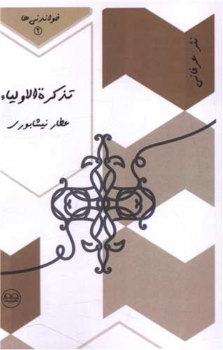 تذکره الاوليا (مجموعه خواندني)(عينک)