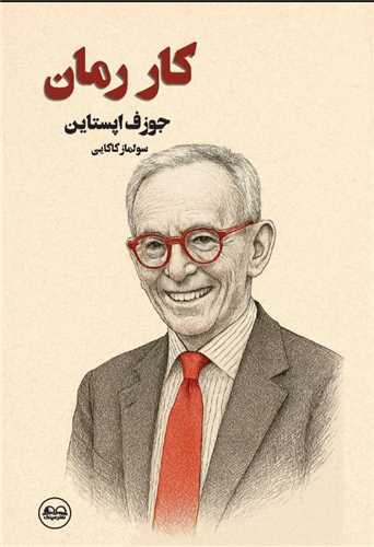 کار رمان (عينک)