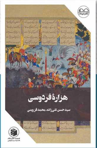 هزاره فردوسي (عينک)