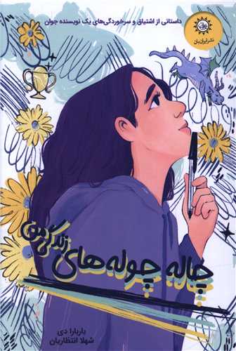 چاله چوله هاي زندگي من (ايران بان)