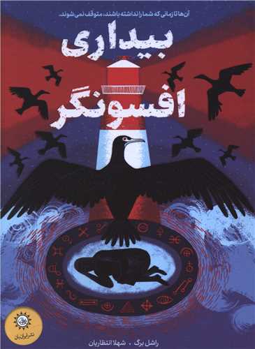 بيداري افسونگر (ايران بان)