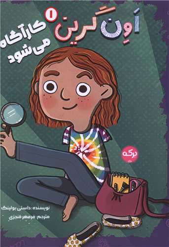 اون گرين (1)(کارآگاه مي شود) (برکه)