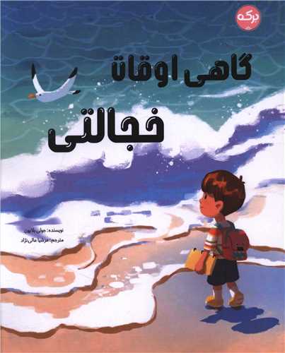 گاهي اوقات خجالتي (وزيري)(برکه)