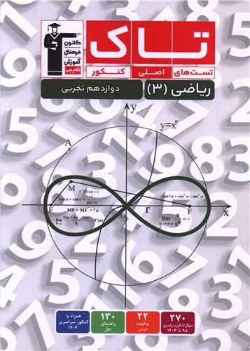 رياضي 3 دوازدهم تجربي تست هاي اصلي کنکور (تاک) (3517)(قلم چي)