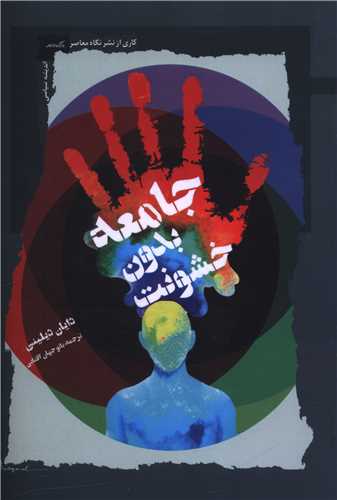 جامعه بدون خشونت (نگاه معاصر)