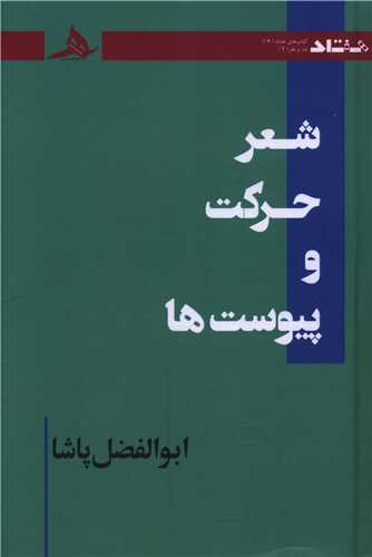 شعر حرکت و پيوست ها (کتاب هرمز)