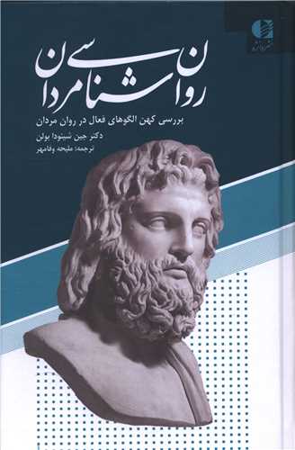 روانشناسي مردان (دانژه)