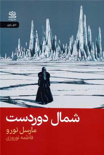 شمال دوردست (رايبد)