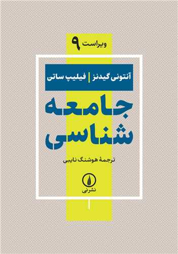 جامعه شناسي (گيدنز/ساتن)(ويراست نهم)(نايبي)(ني)