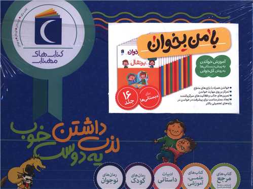 مجموعه با من بخوان (چهار رنگ)(16 جلدي)(جعبه دار)(محراب قلم)
