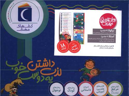 مجموعه روان خواني هاي مهتاب (18 جلدي)(خشتي)(جعبه دار)(محراب قلم)