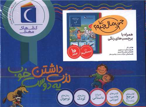 مجموعه چي مال چيه (10 جلدي)(رحلي)(جعبه دار)(محراب قلم)