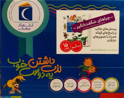 مجموعه چراهاي شگفت انگيز (15 جلدي)(جعبه دار)(محراب قلم)