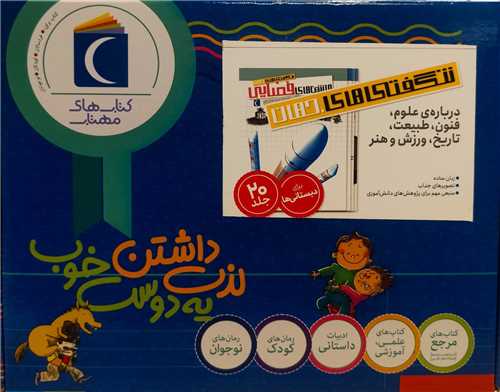 مجموعه شگفتي هاي جهان (20 جلدي)(رحلي)(جعبه دار)(محراب قلم)