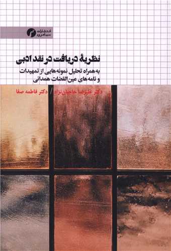 نظريه دريافت در نقد ادبي (سياهرود)