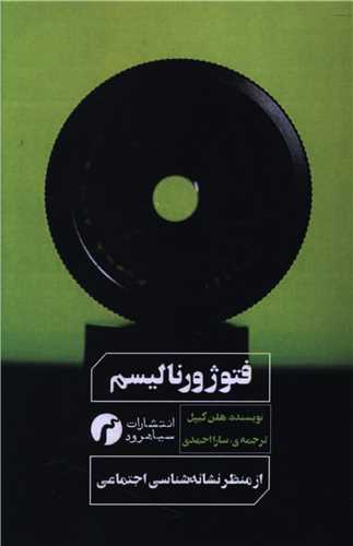 فتوژورناليسم (از منظر نشانه شناسي اجتماعي)(سياهرود)